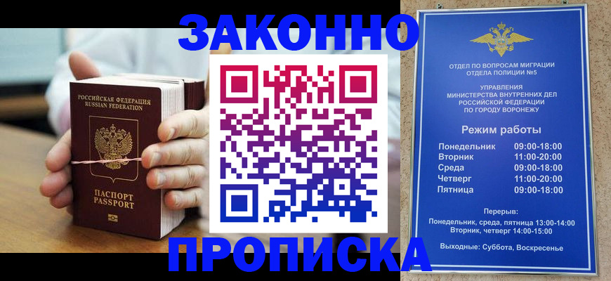временная регистрация недорого в Воронежской области