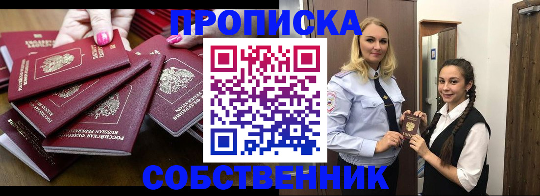 прописка от собственника в Воронежской области